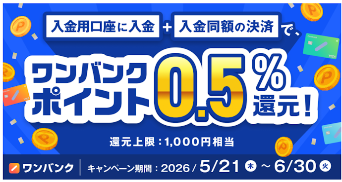 入金用口座への入金と決済で全員に最大1,000円分のポイント還元