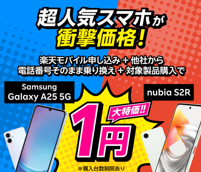 楽天モバイル|nubia S2R・Galaxy A25 5Gなど3機種が一括1円