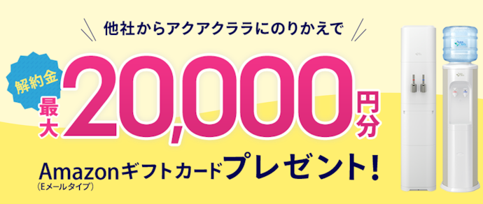 アクアクララ:Amazonギフトカード20,000円分がもらえる