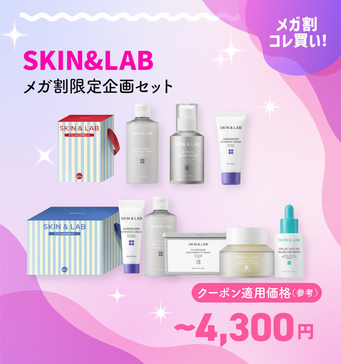 SKIN&LAB メガ割限定企画セット