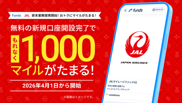 Fundsの新規口座開設とはじめての投資で最大26,000マイルがたまる
