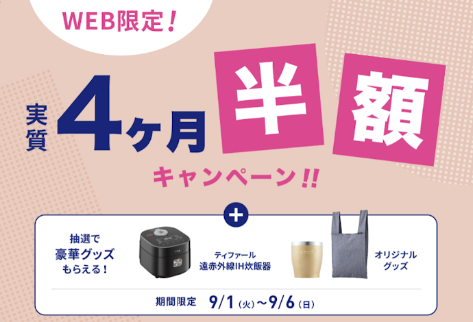 WEB限定!実質4か月無料キャンペーン
