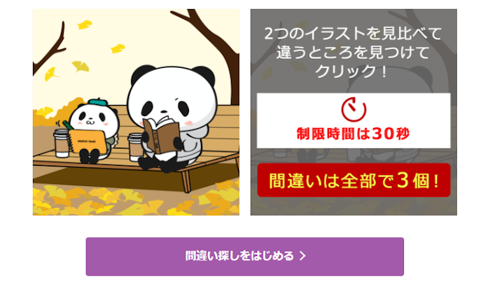 間違い探しに挑戦してクーポンをGETしよう!