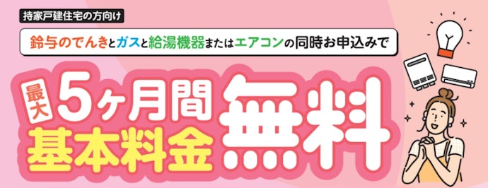 新規契約する人向け!電気の基本料金が最大5か月間無料