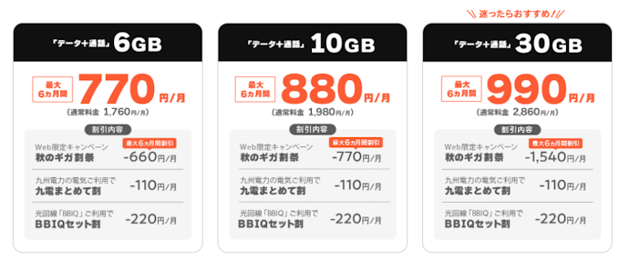 QTモバイル|対象プランへの契約で月額料金最大6か月間割引