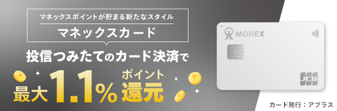 マネックスカードの投信つみたて決済で貯める