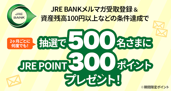 メルマガ登録&条件達成で300ポイントが当たる!