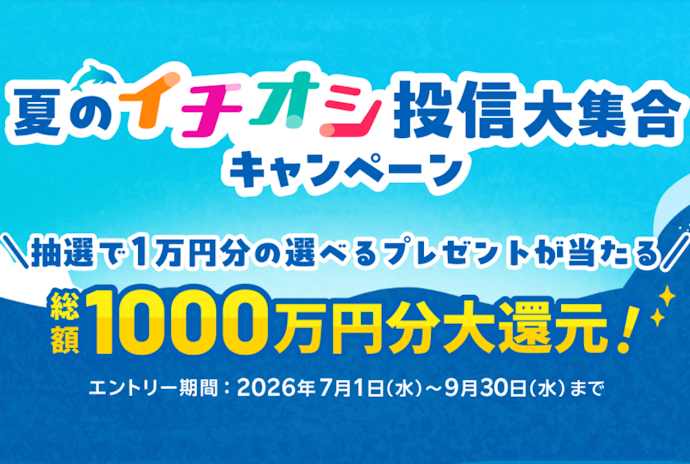 対象ファンドを5万円以上購入すると抽選で1万円相当の特典が当たる