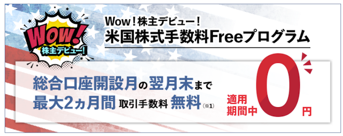 最大2か月間米国株式の取引手数料が無料