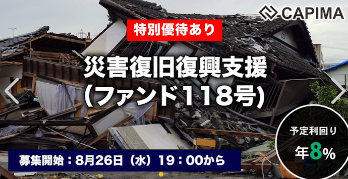 CAPIMAの対象ファンドに一定額以上出資するとグルメや無料宿泊券など豪華な特別優待がもらえる
