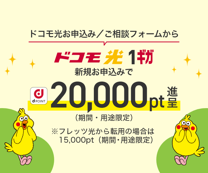 【新規・乗り換え】公式Web限定!最大20,000ptもらえる「新規お申込み特典」