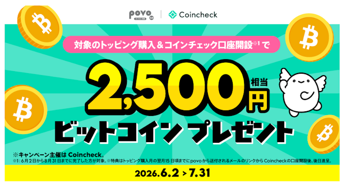 対象トッピング購入と口座開設で2,500円相当のビットコインがもらえる