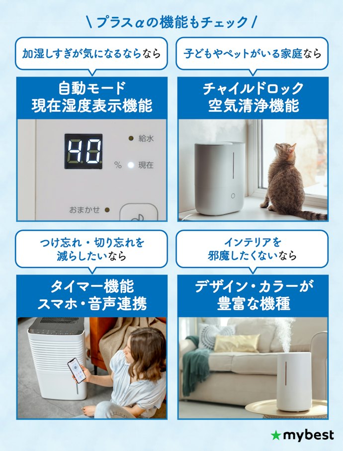 湿度の自動調整やタイマーなど、あると便利な機能もチェック