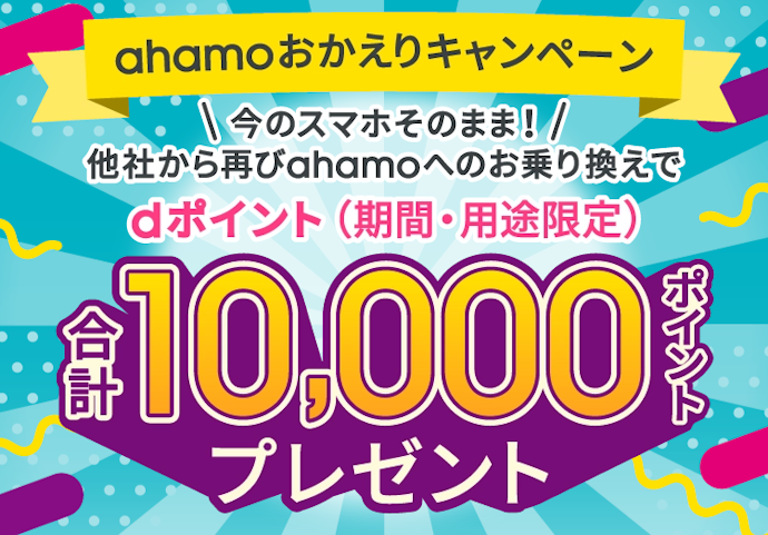 ahamoへ他社から乗り換えるとdポイントが計10,000ポイントもらえる