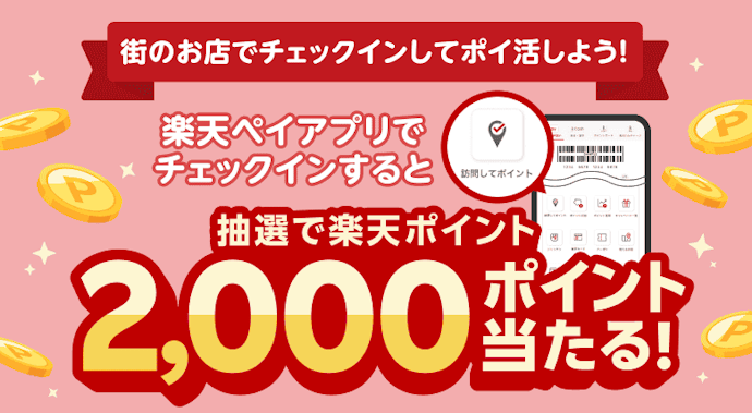 楽天ペイアプリの楽天チェックでチェックインすると抽選で2,000ポイント!