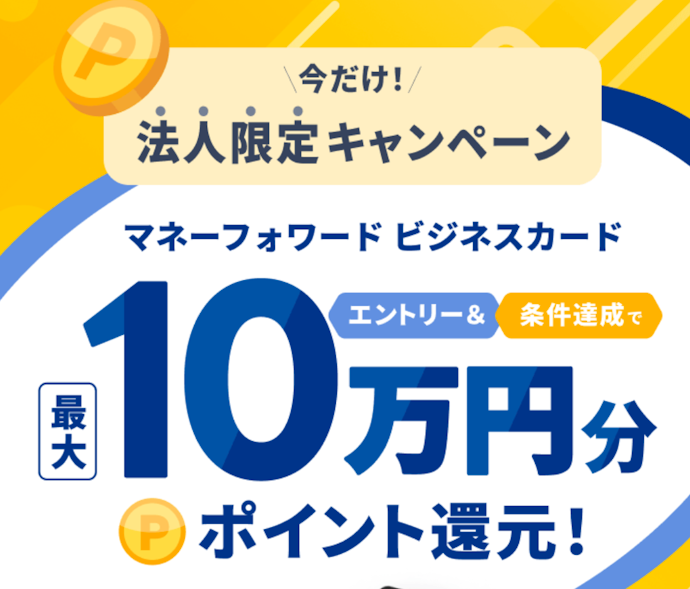 【マネーフォワード】新規契約と決済で最大10万円分のポイントが還元