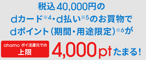 ahamo ポイ活の利用でdポイントが毎月最大4,000ポイントもらえる