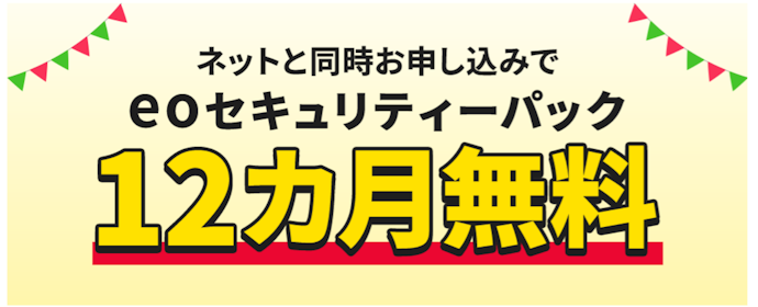 eoセキュリティーパックが12か月無料