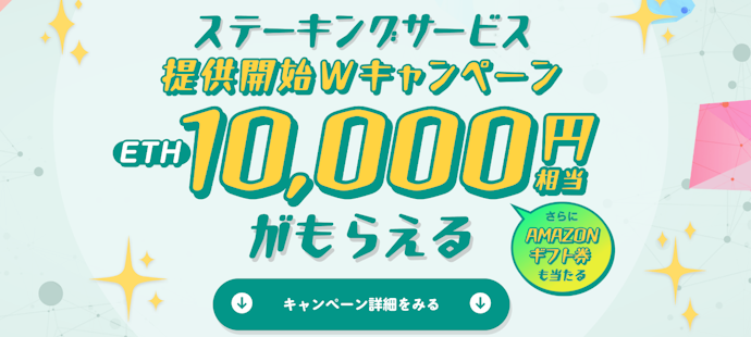 bitbank|条件達成すると抽選で10,000円相当のETHやAmazonギフトカードが当たる!