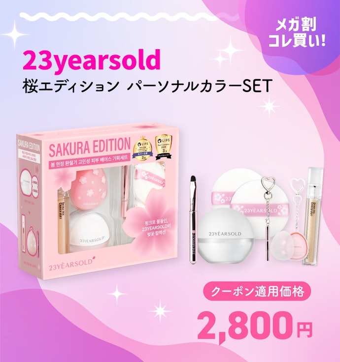 23yearsold 桜エディション パーソナルカラーSET