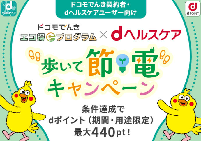 節電チャレンジとdヘルスケアの歩数達成でdポイントがもらえる