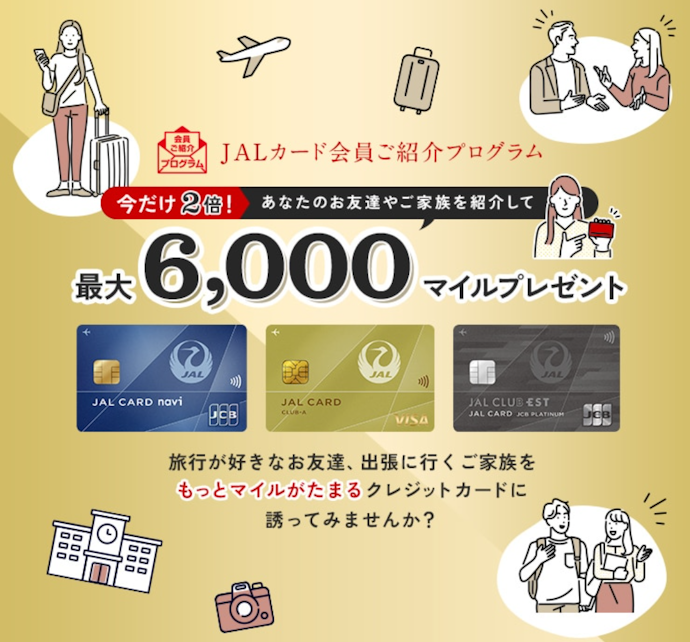 JALカードの紹介で最大6,000マイル(通常の2倍)がプレゼントされる