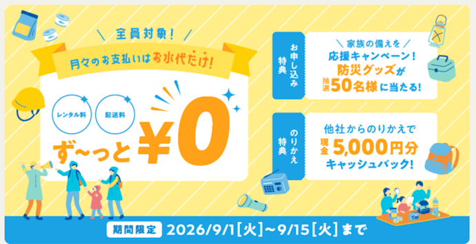 【新規ご契約キャンペーン】レンタル料・配送料0円!「防災グッズ」が抽選で合計50名に当たる