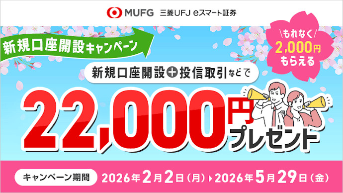 最大22,000円がもらえる!新規口座開設キャンペーン実施中