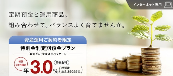 ネットで投資信託を買うなら、インターネット専用プランで年3.0%の特別金利になる