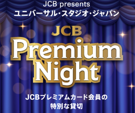 JCBプレミアムカード利用でUSJ貸切招待が当たる