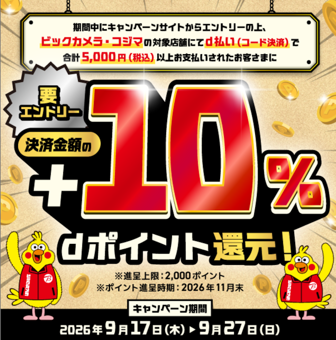 ビックカメラやコジマでd払いを使うと+10%分のdポイントがもらえる