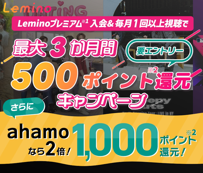 Leminoプレミアム入会でdポイント最大3,000ポイントがもらえる