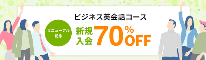 レアジョブ英会話のビジネス英会話コース月額料金が70%オフになる