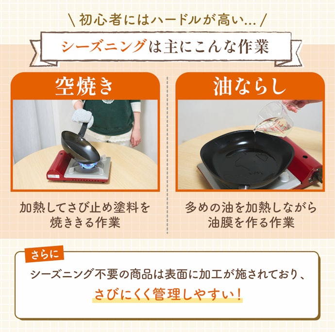 シーズニング不要なら初心者でも使いやすい