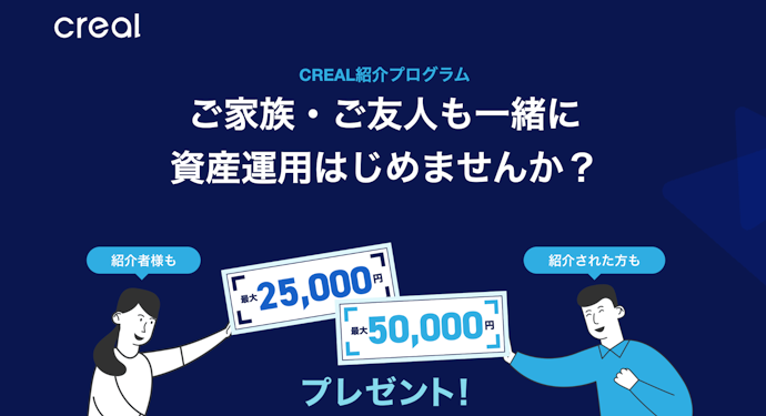CREALの紹介で紹介者に最大2万5,000円、紹介された人は最大5万円がもらえる