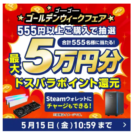 ドスパラ|ゴールデンウィークフェア