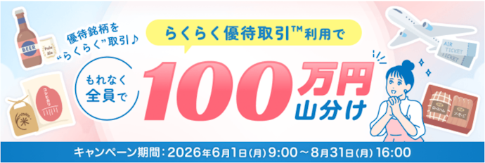 「らくらく優待取引™」を利用して100万円を山分け!最大200円プレゼント