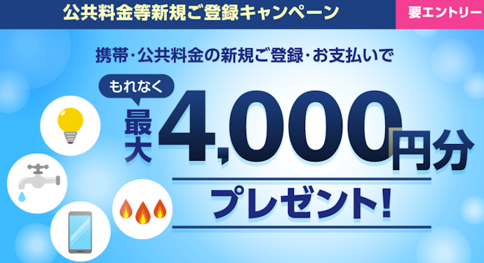 ポケットカードで携帯・公共料金をクレジット払いに新規登録・支払いをすると最大4,000円分のポイントがもらえる