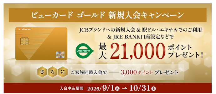 ビューカードゴールドは条件達成で最大21,000pt付与!