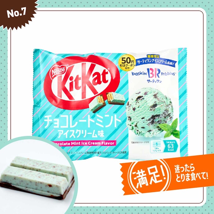 【7位】ネスレ「キットカットチョコレートミントアイスクリーム味」(685円 (10枚))