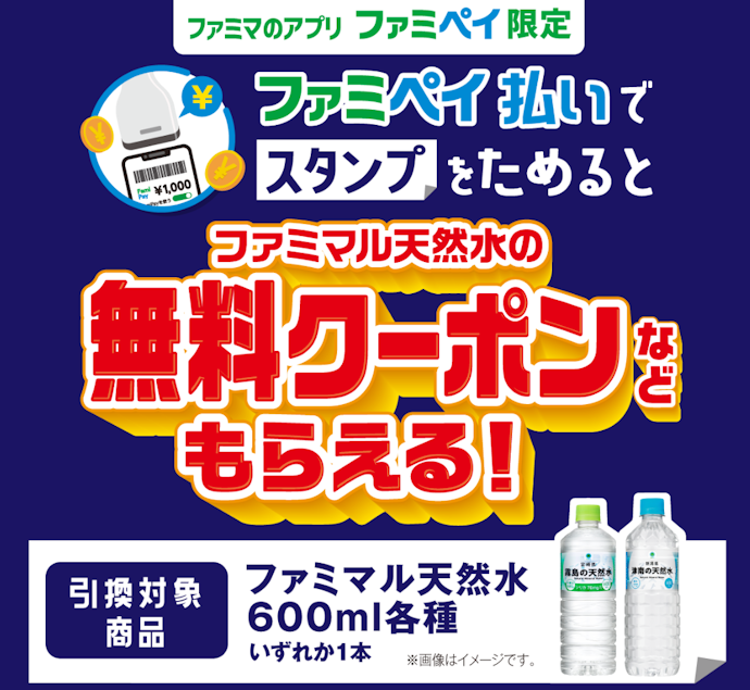 ファミペイ払いでスタンプをためると無料クーポンやポイントがもらえる