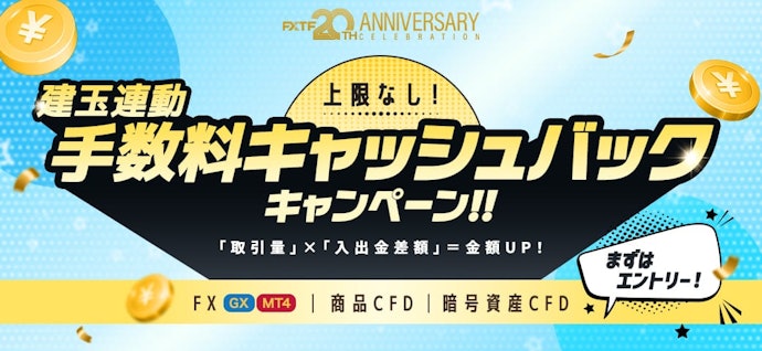 取引時の建玉連動手数料が最大20%キャッシュバックされる