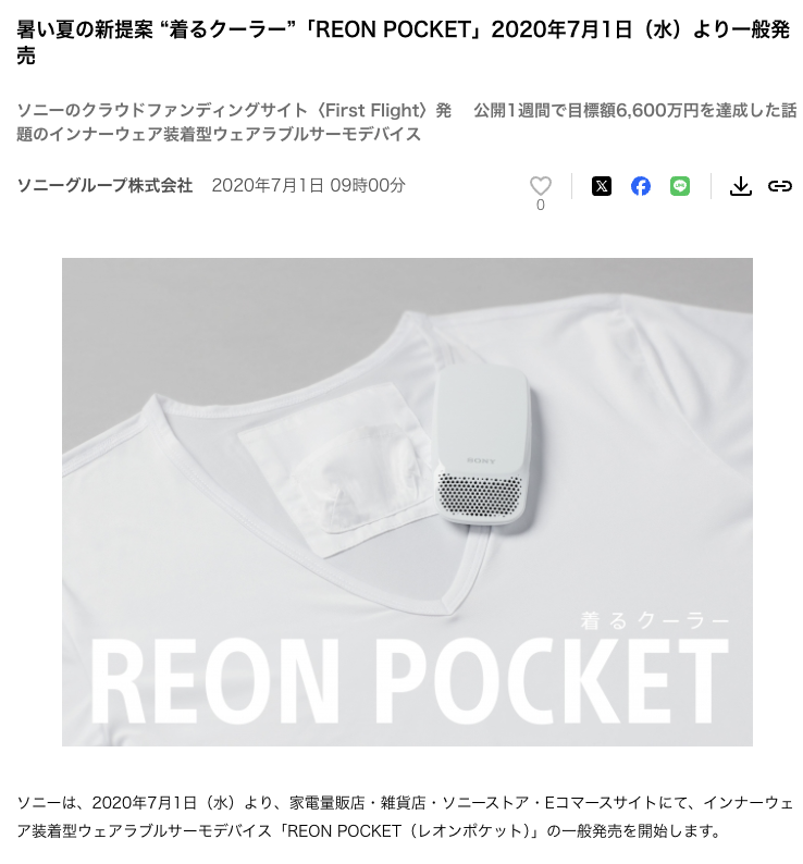 売切れ前に買ってほしい！ ソニー「着るクーラーPRO」が今度こそ猛暑