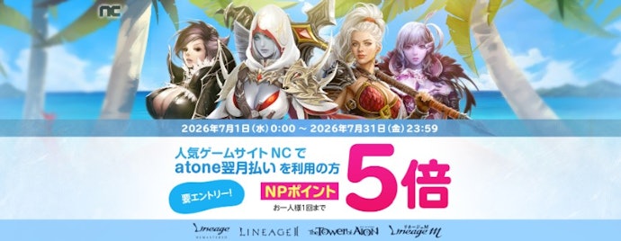 ncsoftの利用時はNPポイントが5倍になってお得