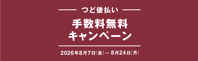 無印良品ネットストアで「つど後払い」を利用すると請求手数料が無料になる