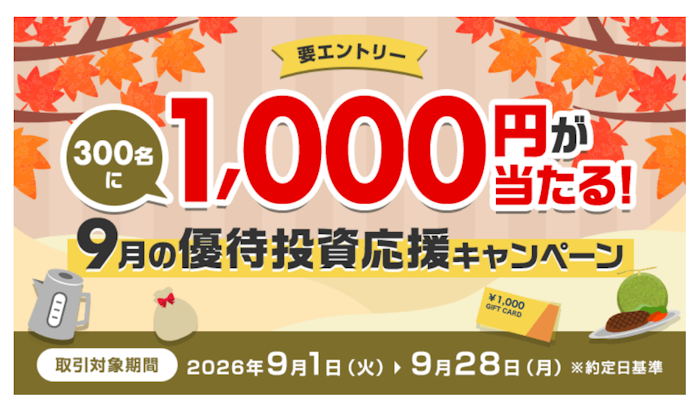 優待対象の取引を行うと抽選で300名に1,000円が当たる