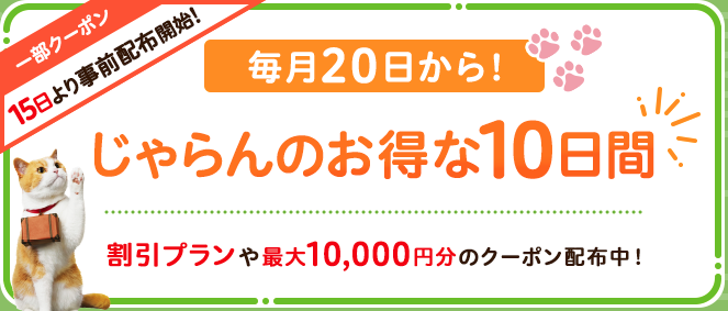 じゃらんのお得な10日間は毎月20〜29日。最大で約25%オフ