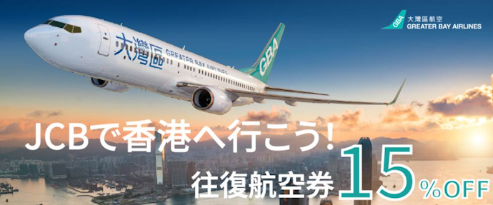 香港往復航空券が15%割引