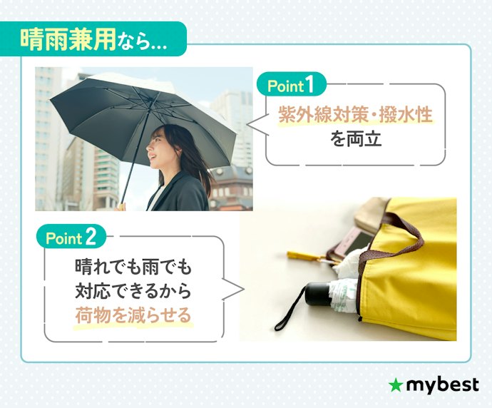 突然の雨でも安心!撥水性もほしいなら「晴雨兼用」をチェック