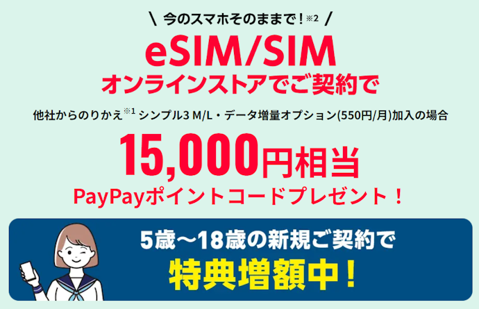 Y!mobile|対象プラン契約で最大15,000円相当のポイント付与
